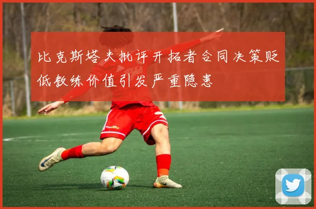 比克斯塔夫批评开拓者合同决策贬低教练价值引发严重隐患