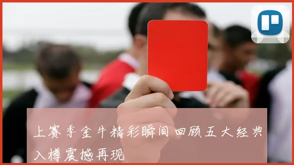 上赛季金牛精彩瞬间回顾五大经典入樽震撼再现