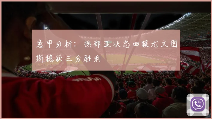 意甲分析：热那亚状态回暖尤文图斯稳获三分胜利