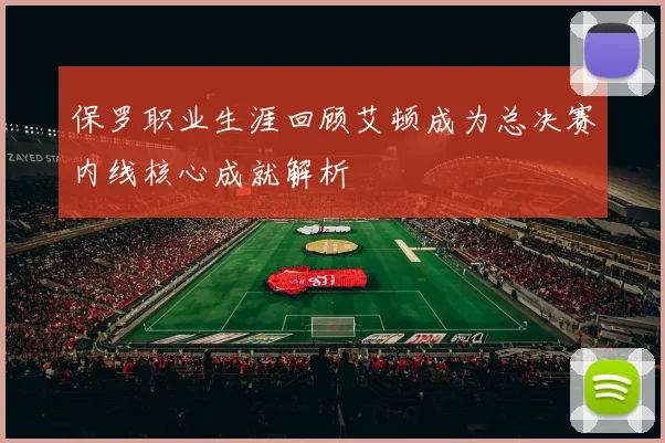 保罗职业生涯回顾艾顿成为总决赛内线核心成就解析