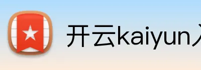 开云kaiyun入口 logo
